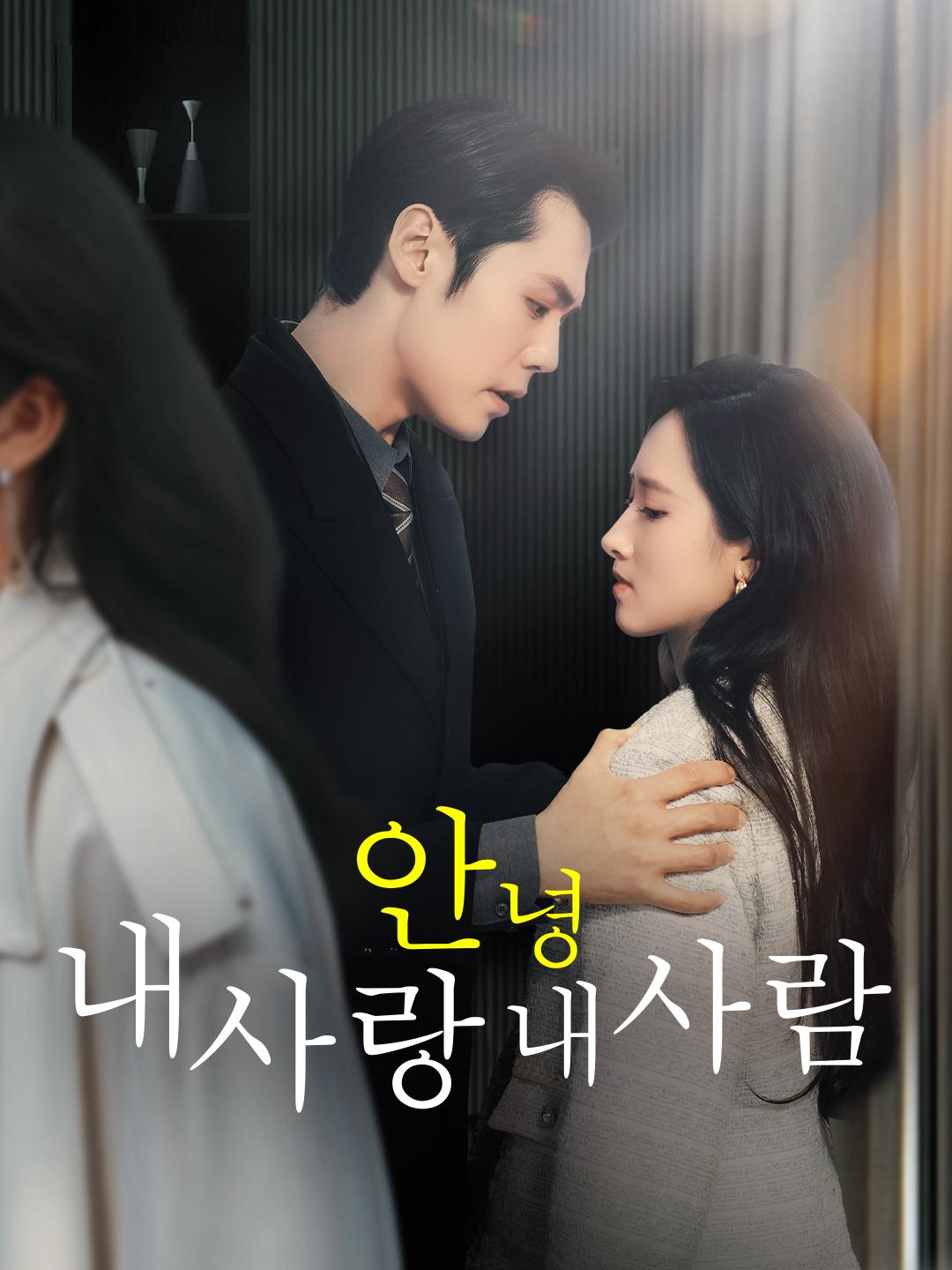 안녕 내 사랑 내 사람 제1화