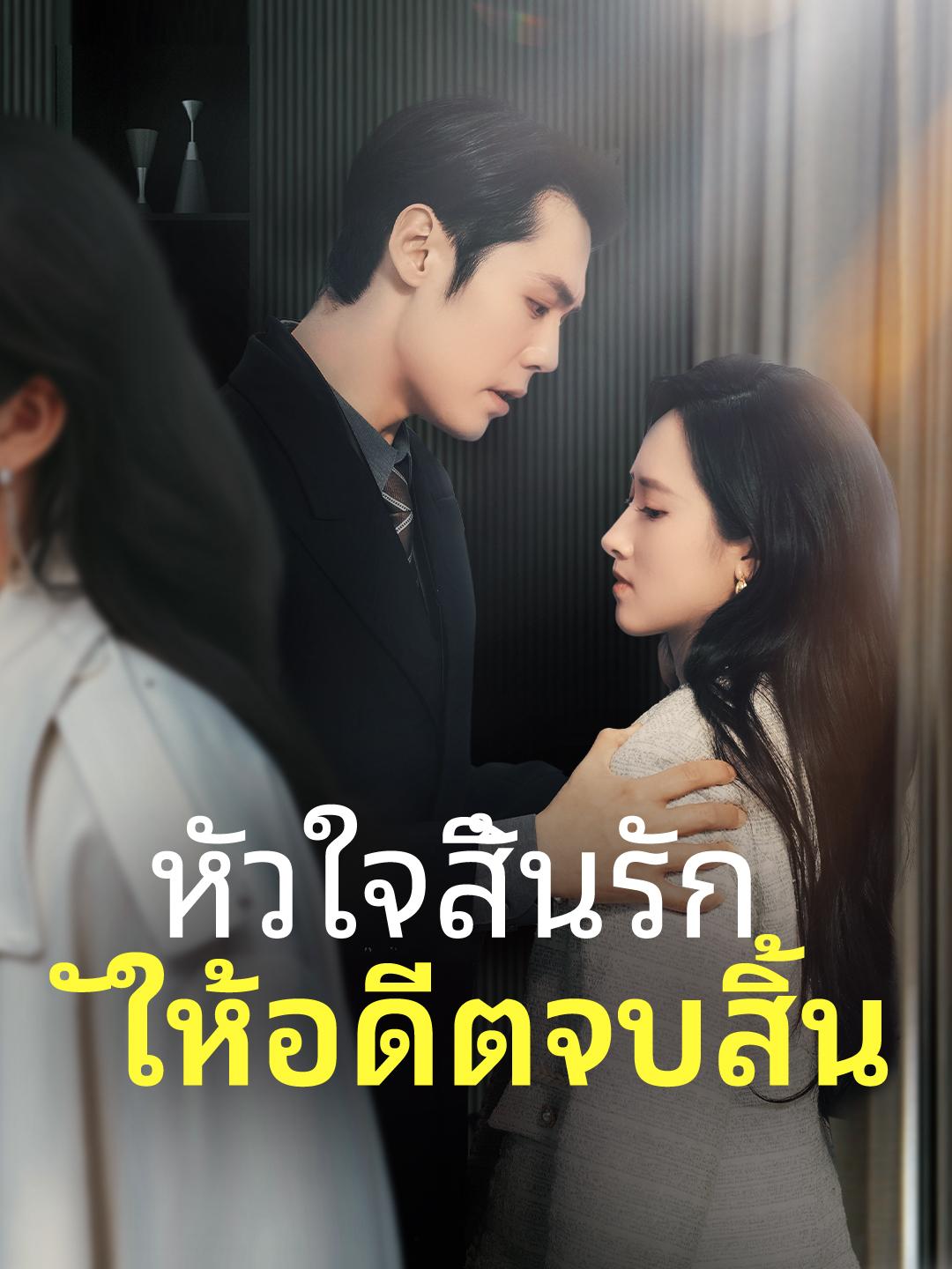หัวใจสิ้นรัก ให้อดีตจบสิ้น