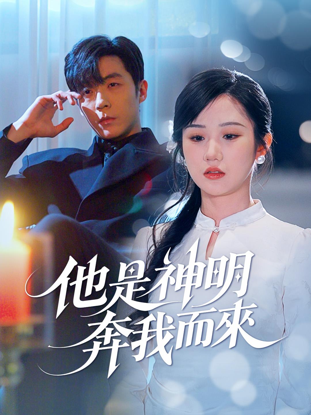 他是神明奔我而來 第1集