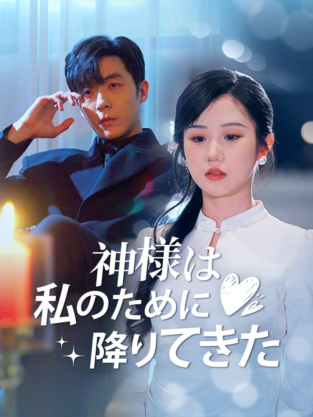 神様は私のために降りてきた 第 1 話