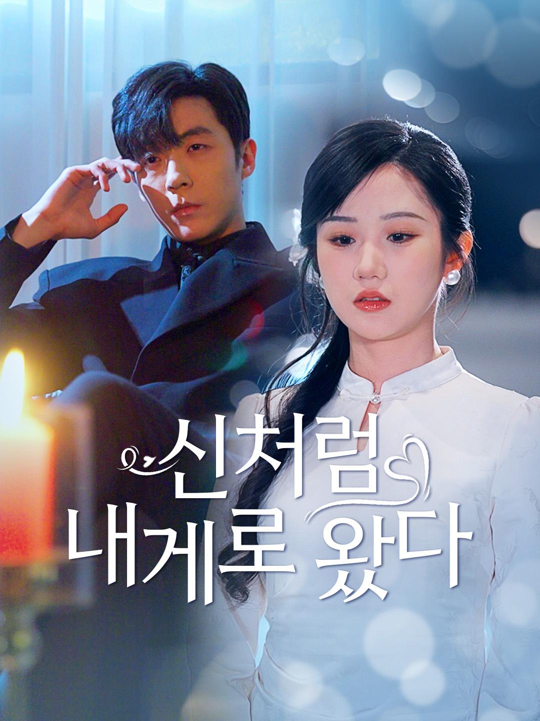 신처럼 내게로 왔다