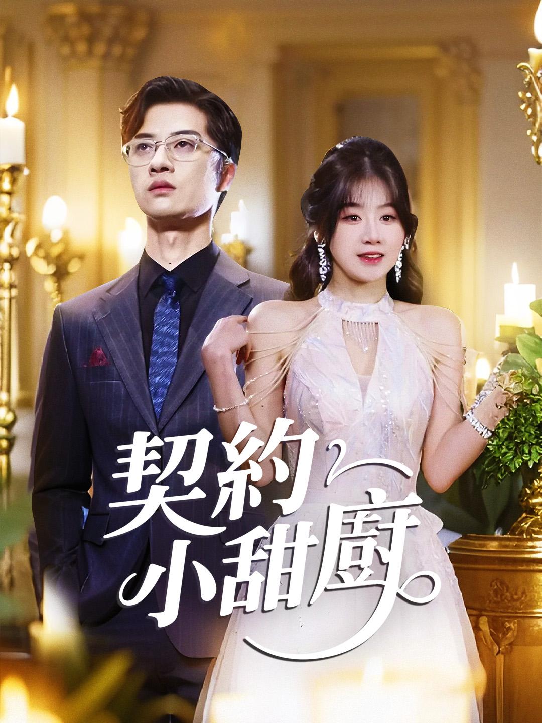 契約小甜廚 第1集