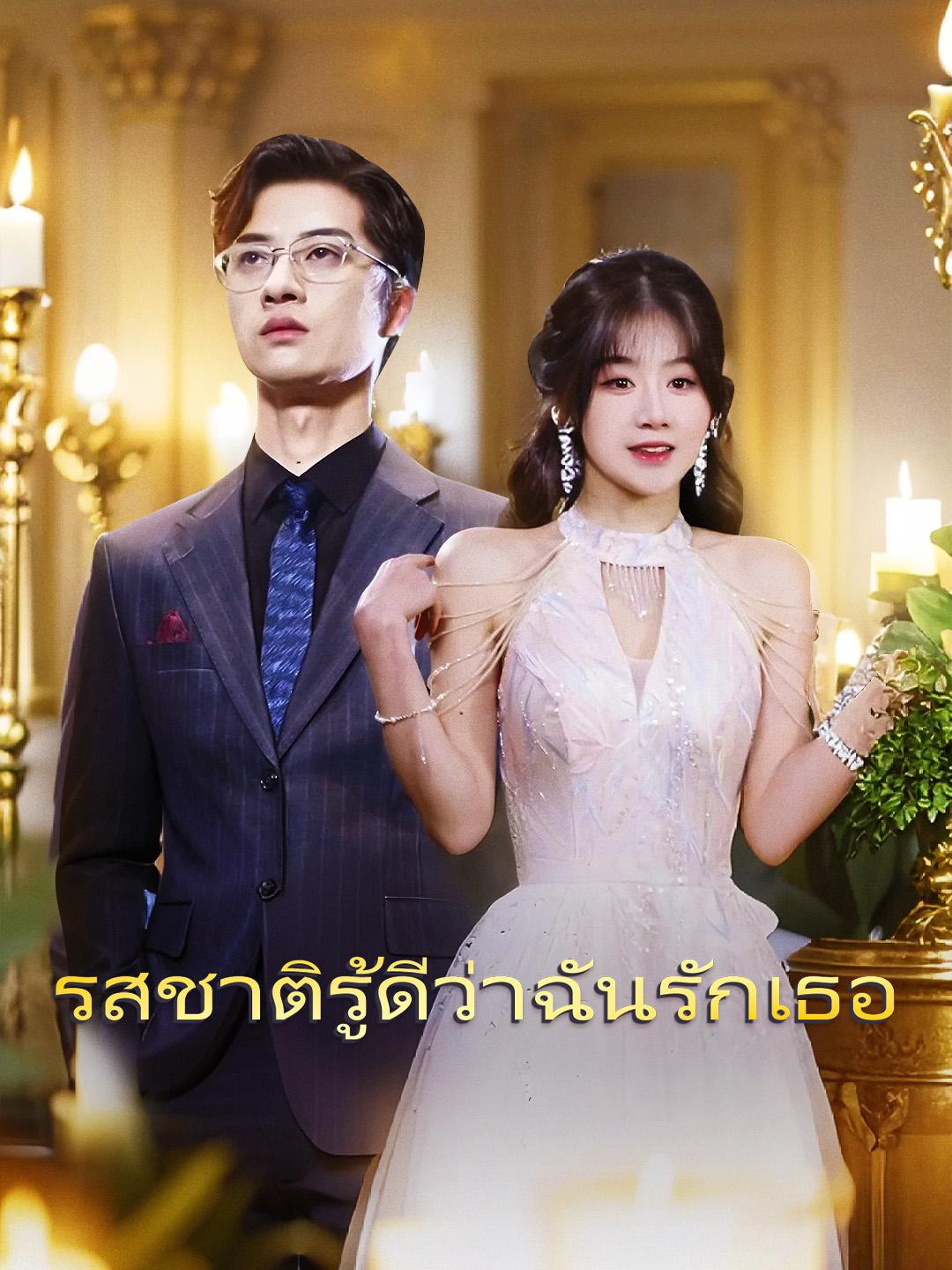 รสชาติรู้ดีว่าฉันรักเธอ