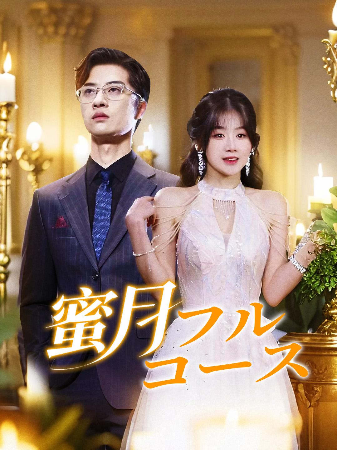 蜜月フルコース