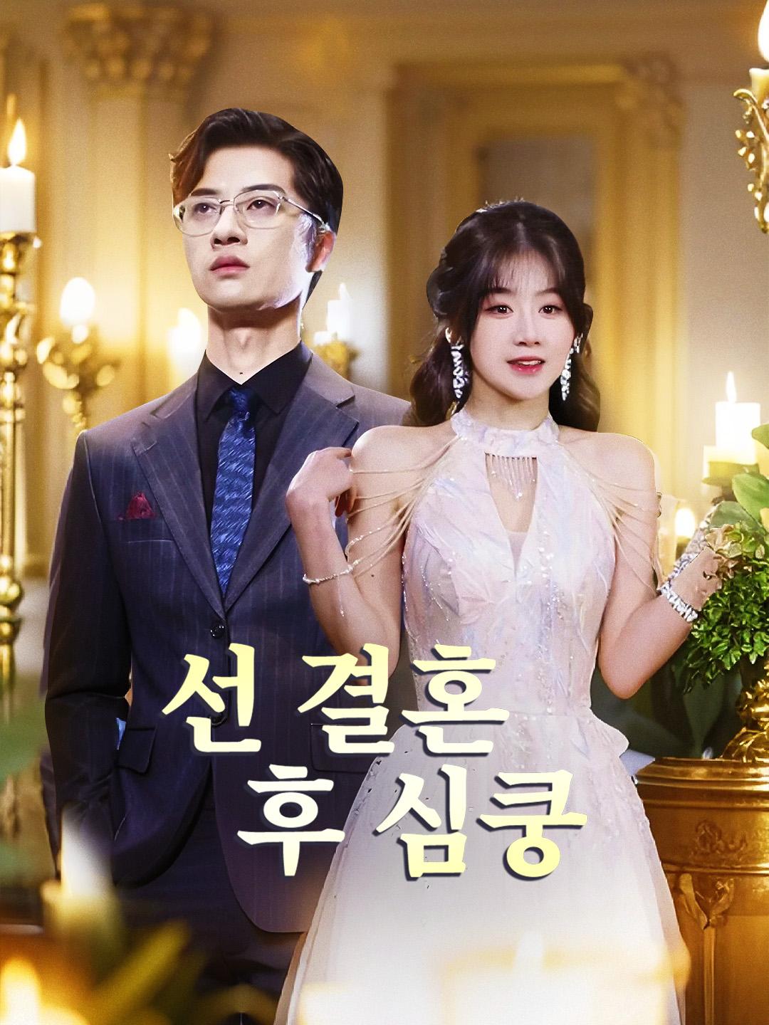 선 결혼 후 심쿵 제1화