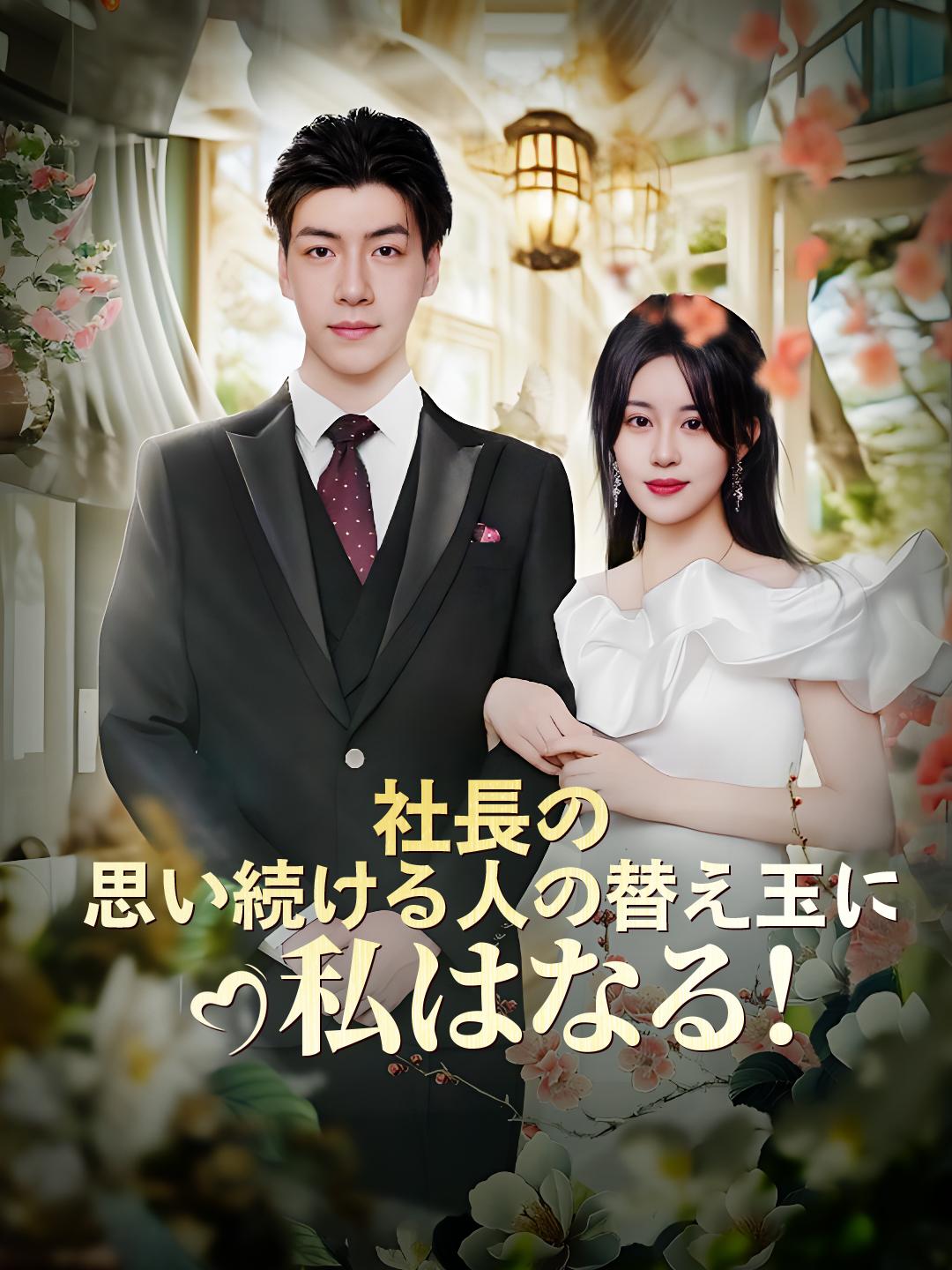 社長の思い続ける人の替え玉に　私はなる！