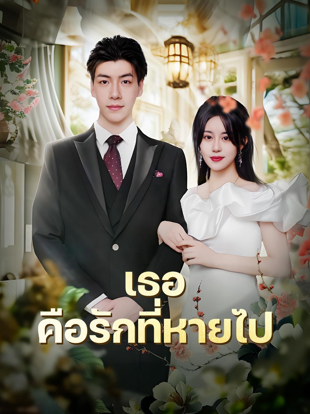 เธอ...คือรักที่หายไป