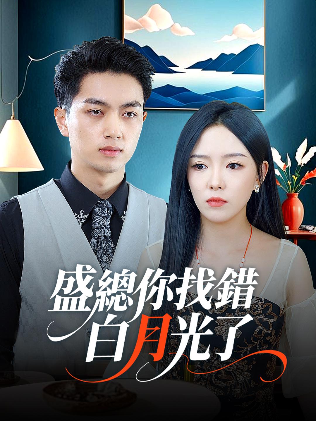 盛總你找錯白月光了 第1集