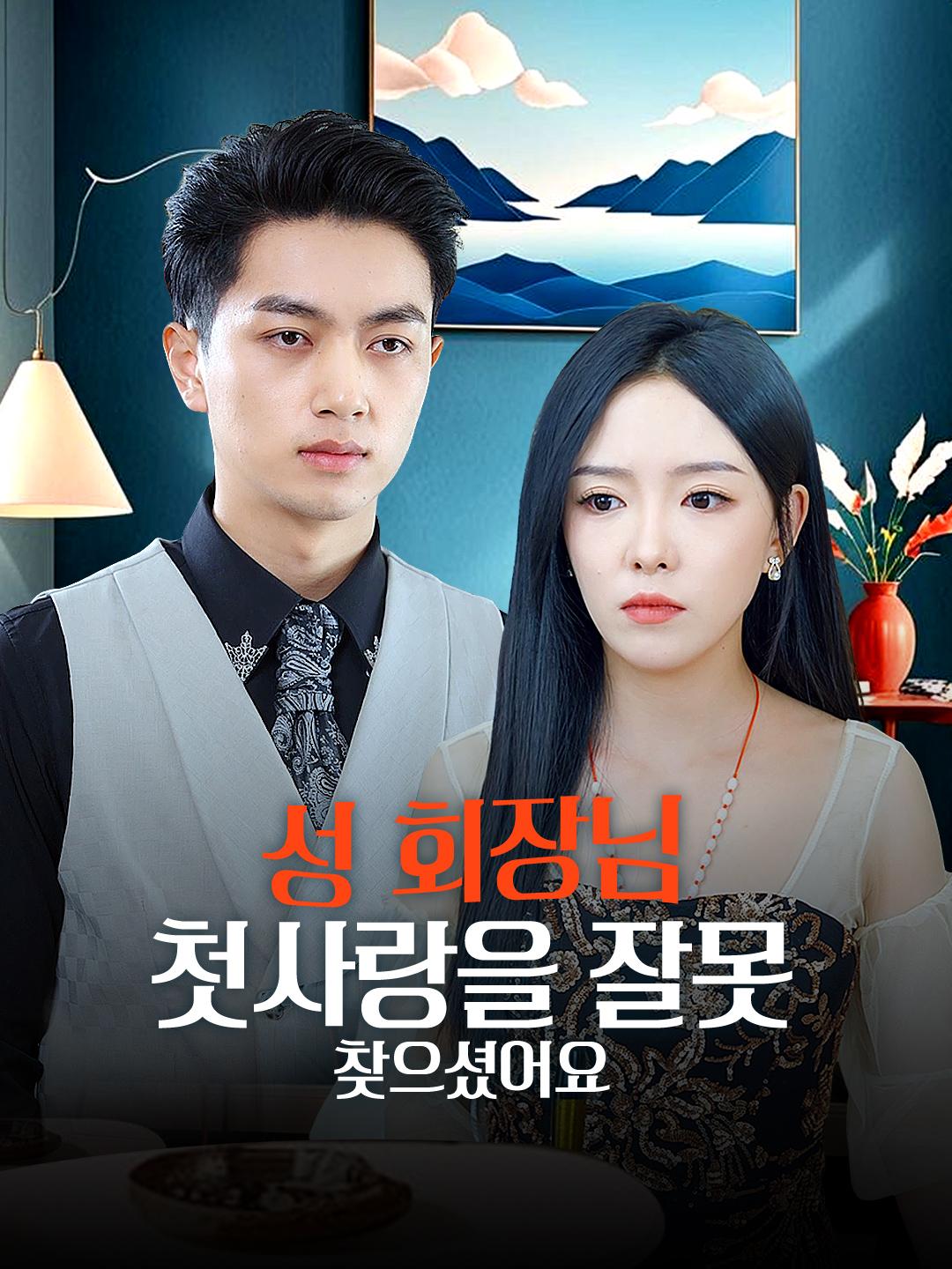 성 회장님, 첫사랑을 잘못 찾으셨어요 제1화