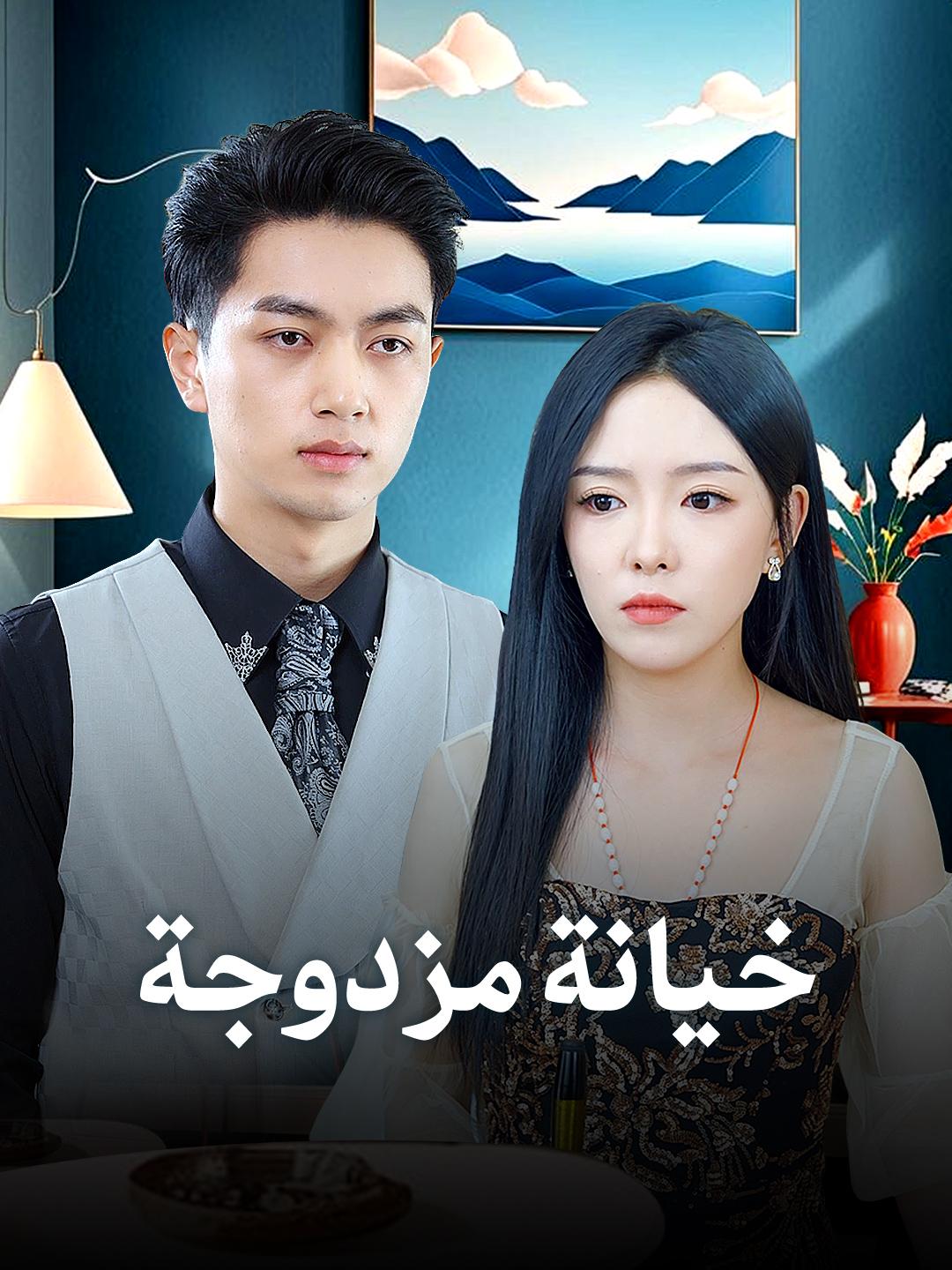 خيانة مزدوجة