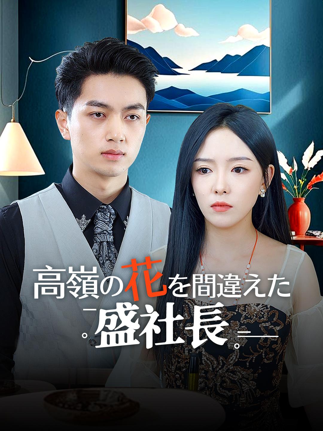 高嶺の花を間違えた　盛社長 第 1 話