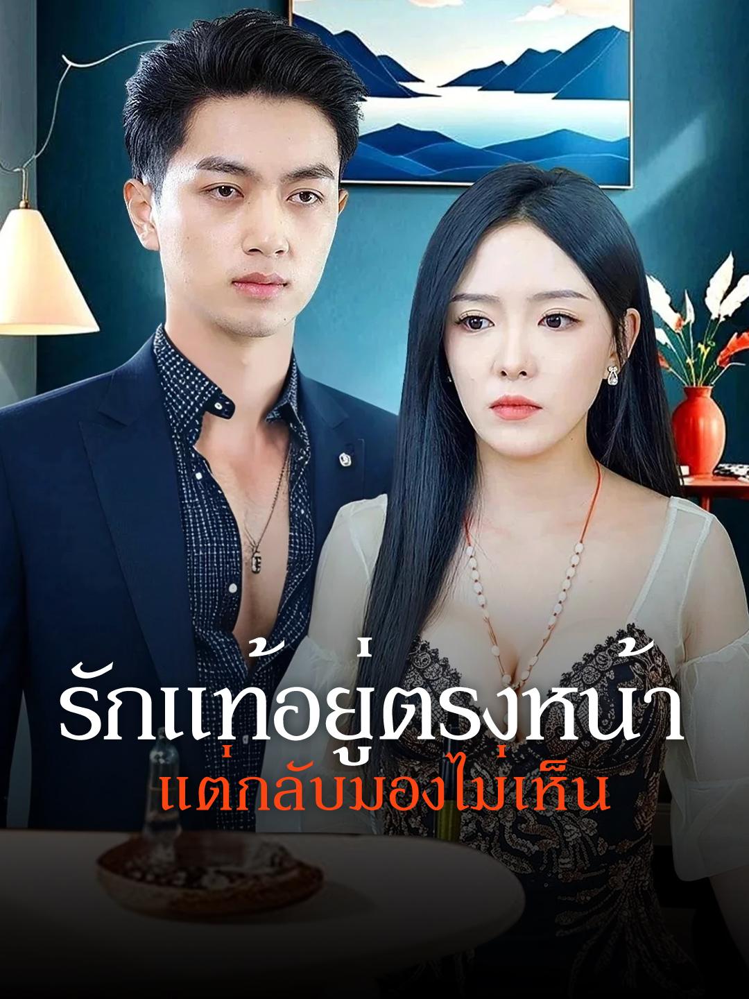 รักแท้อยู่ตรงหน้า แต่กลับมองไม่เห็น