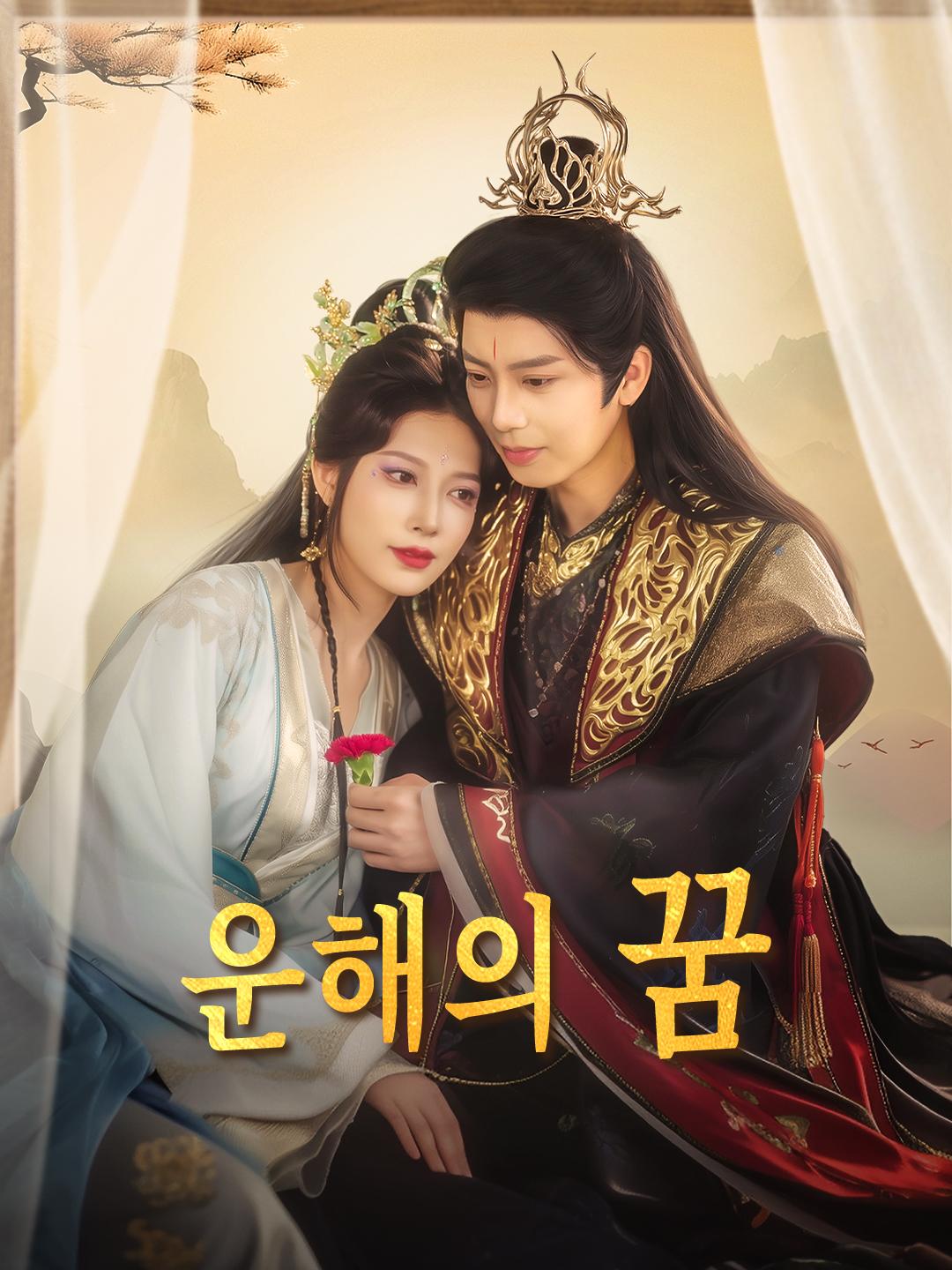 운해의 꿈 제1화