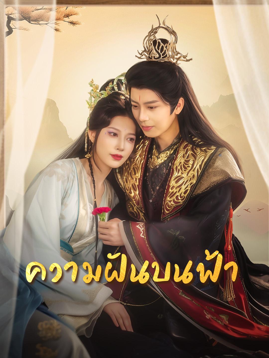 ความฝันบนฟ้า