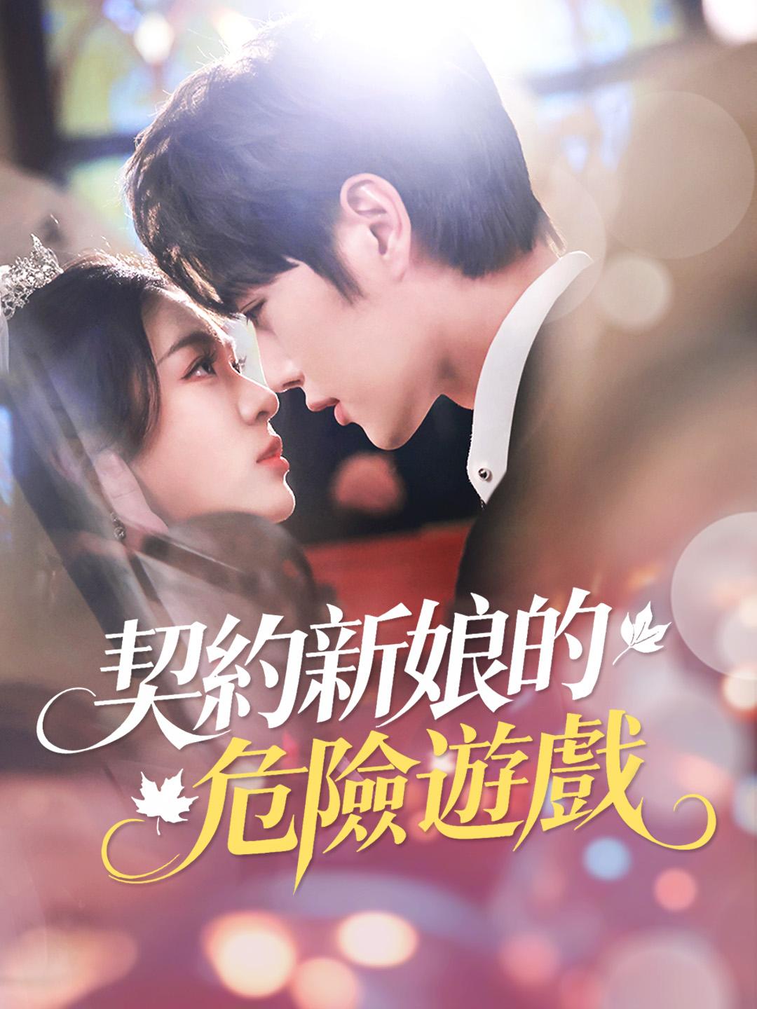 契約新娘的危險遊戲 第1集