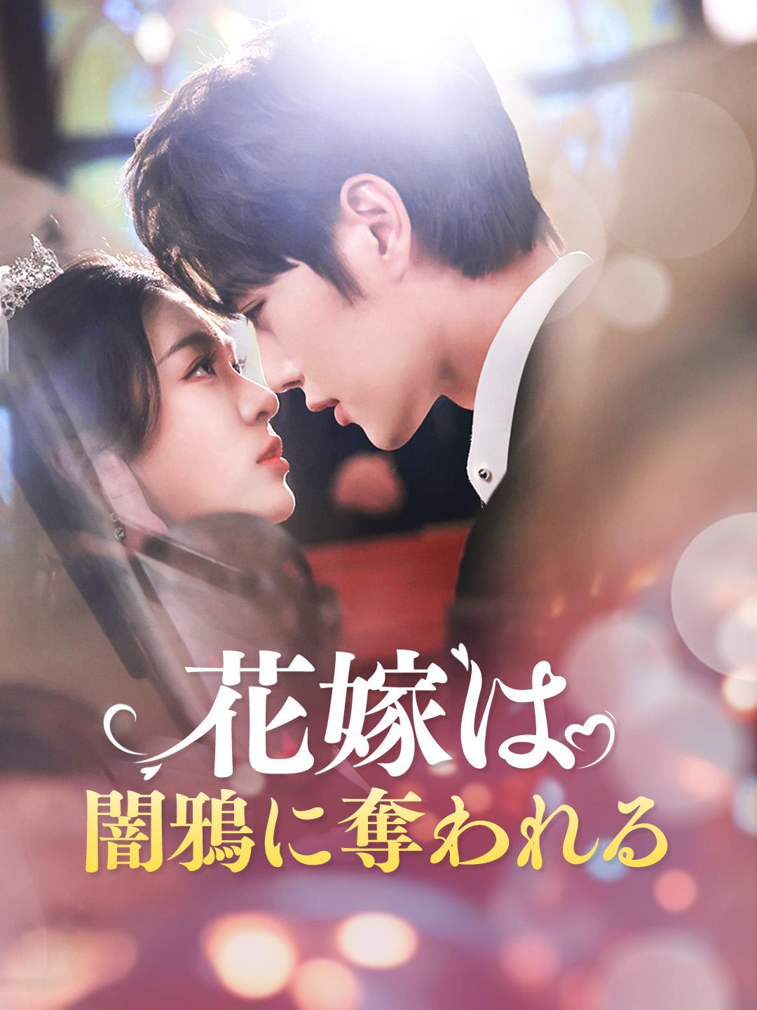 花嫁は闇鴉に奪われる