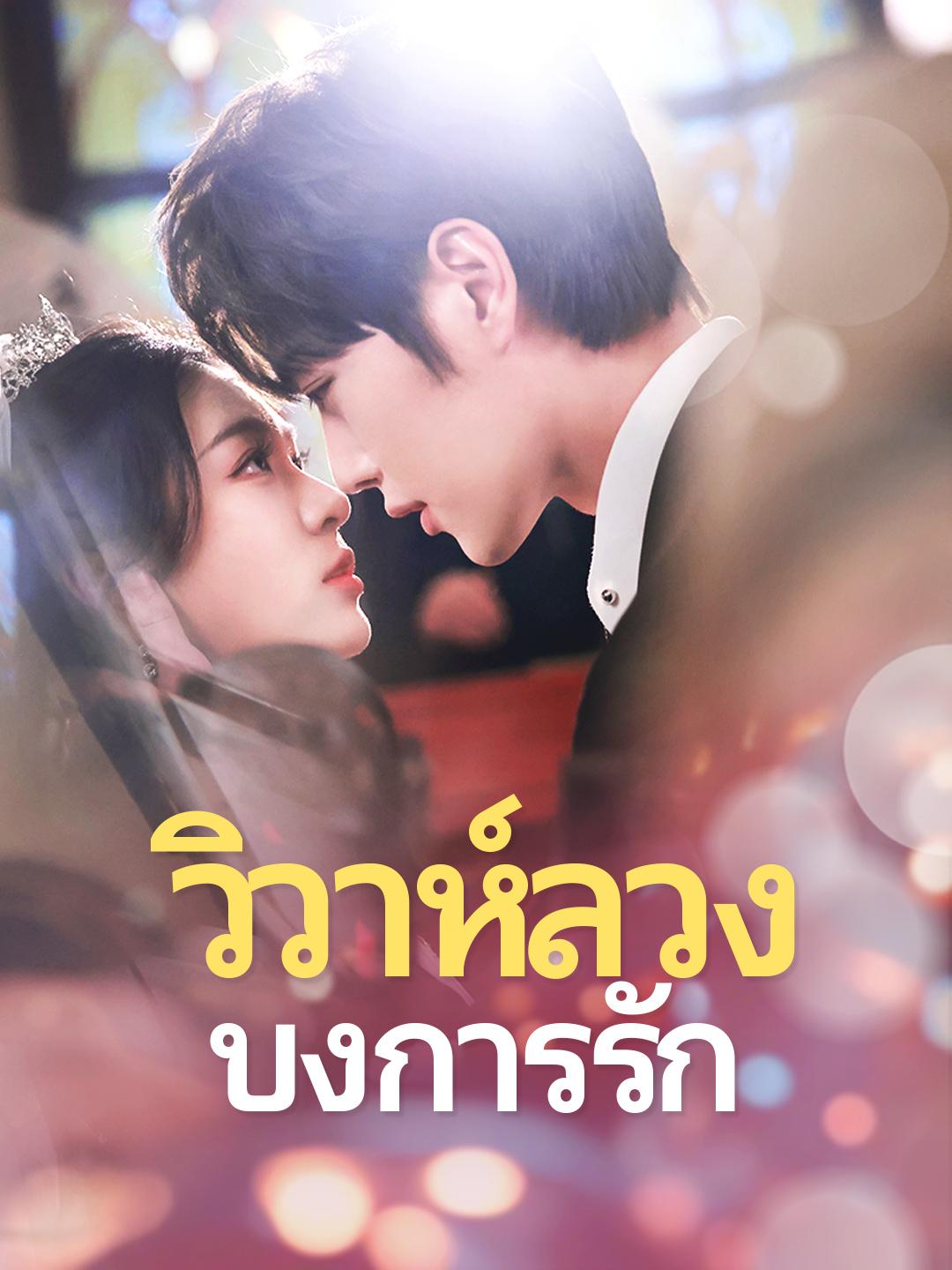 วิวาห์ลวงบงการรัก