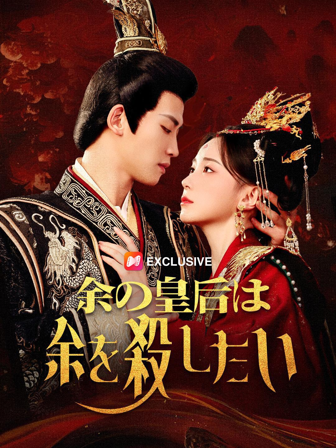 余の皇后は余を殺したい 第 1 話