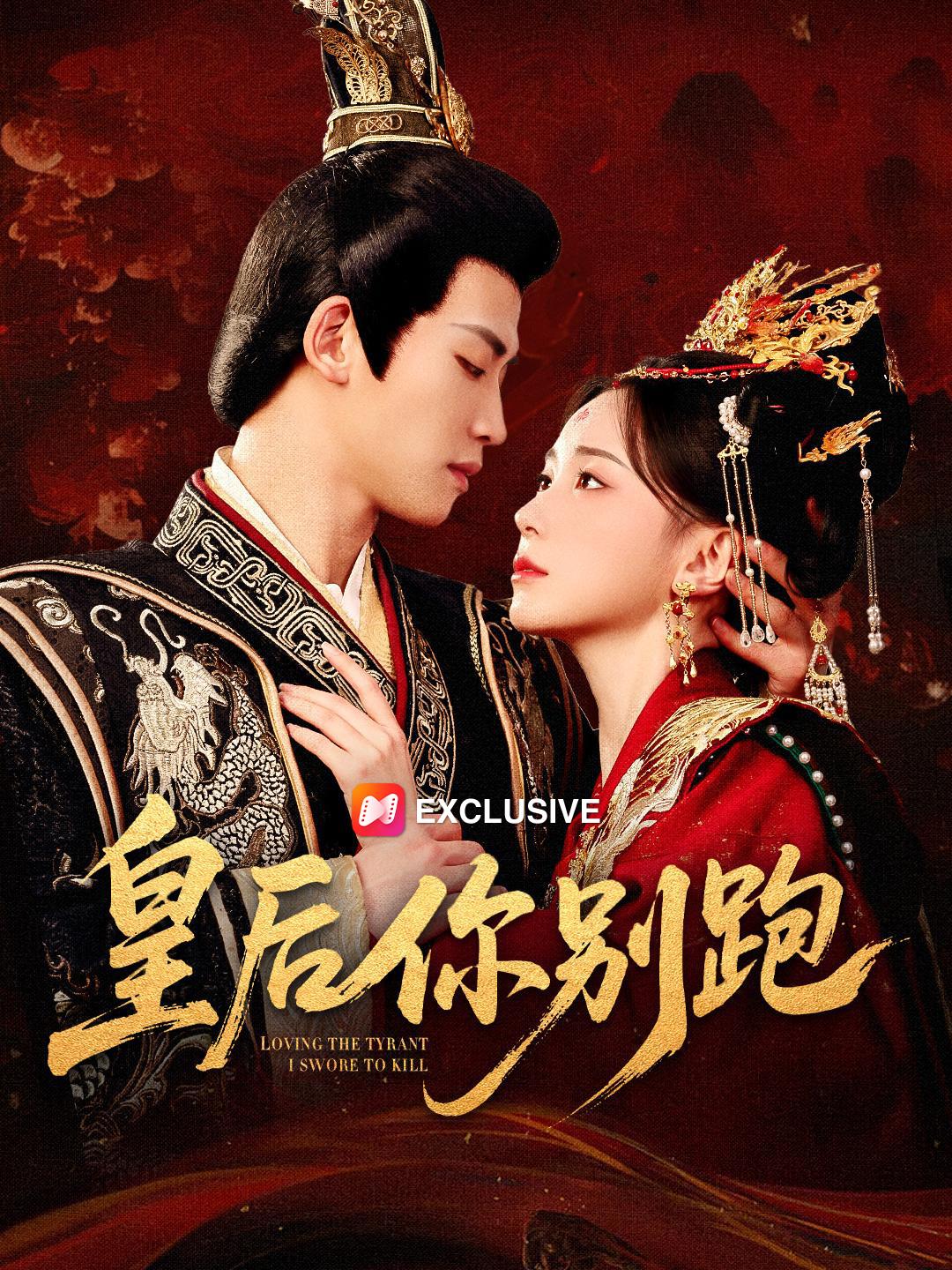 皇后你別跑 第1集