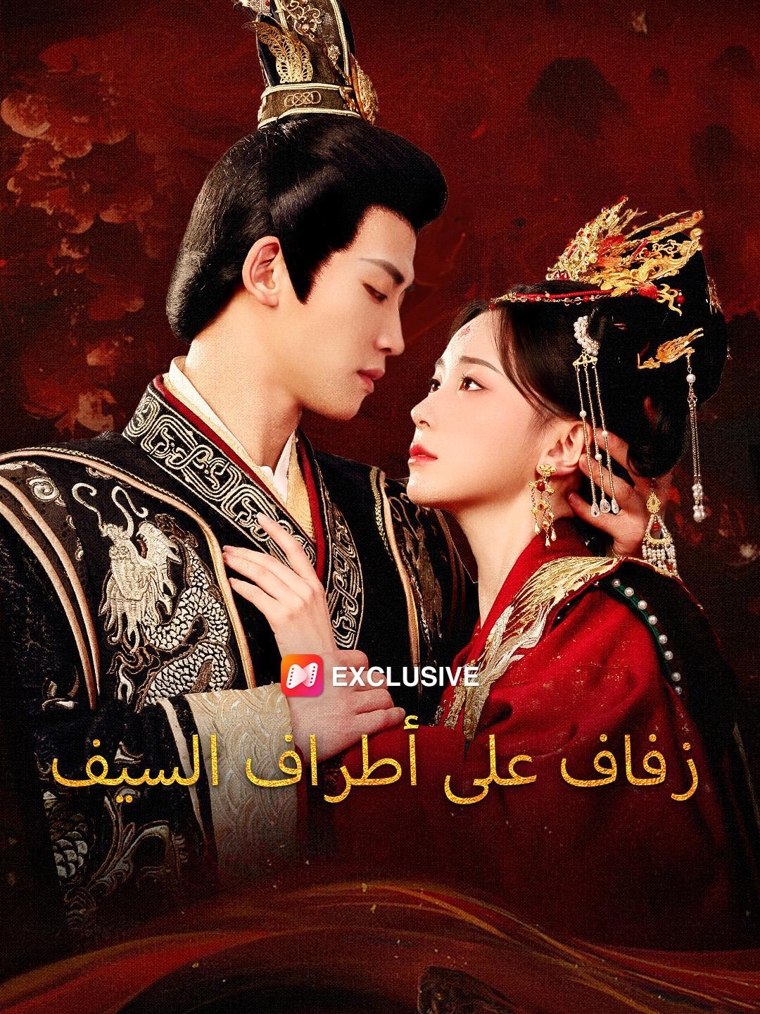 يا ملكتي، لا تهربي