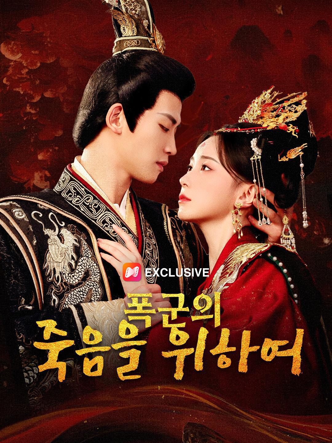 폭군의 죽음을 위하여 제1화