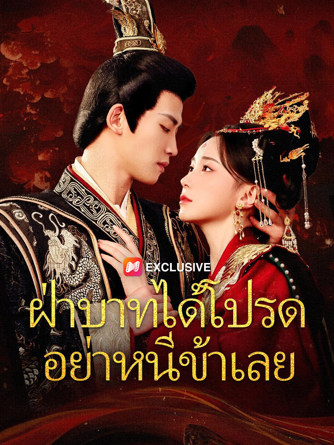 ฝ่าบาทได้โปรด อย่าหนีข้าเลย