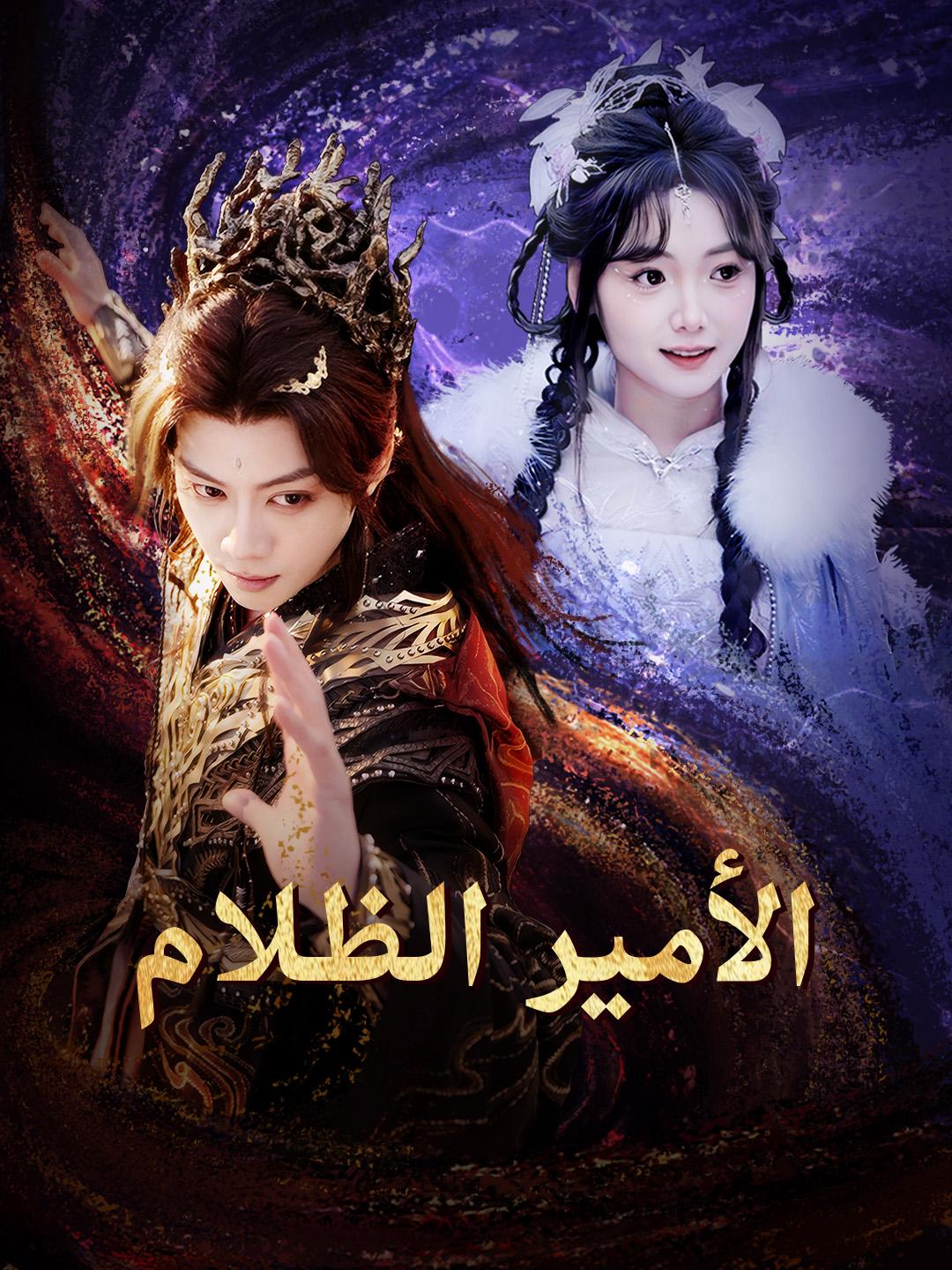 الأمير الظلام