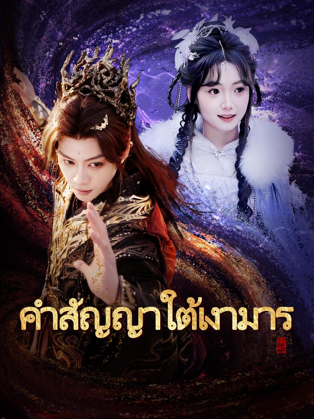 คำสัญญาใต้เงามาร