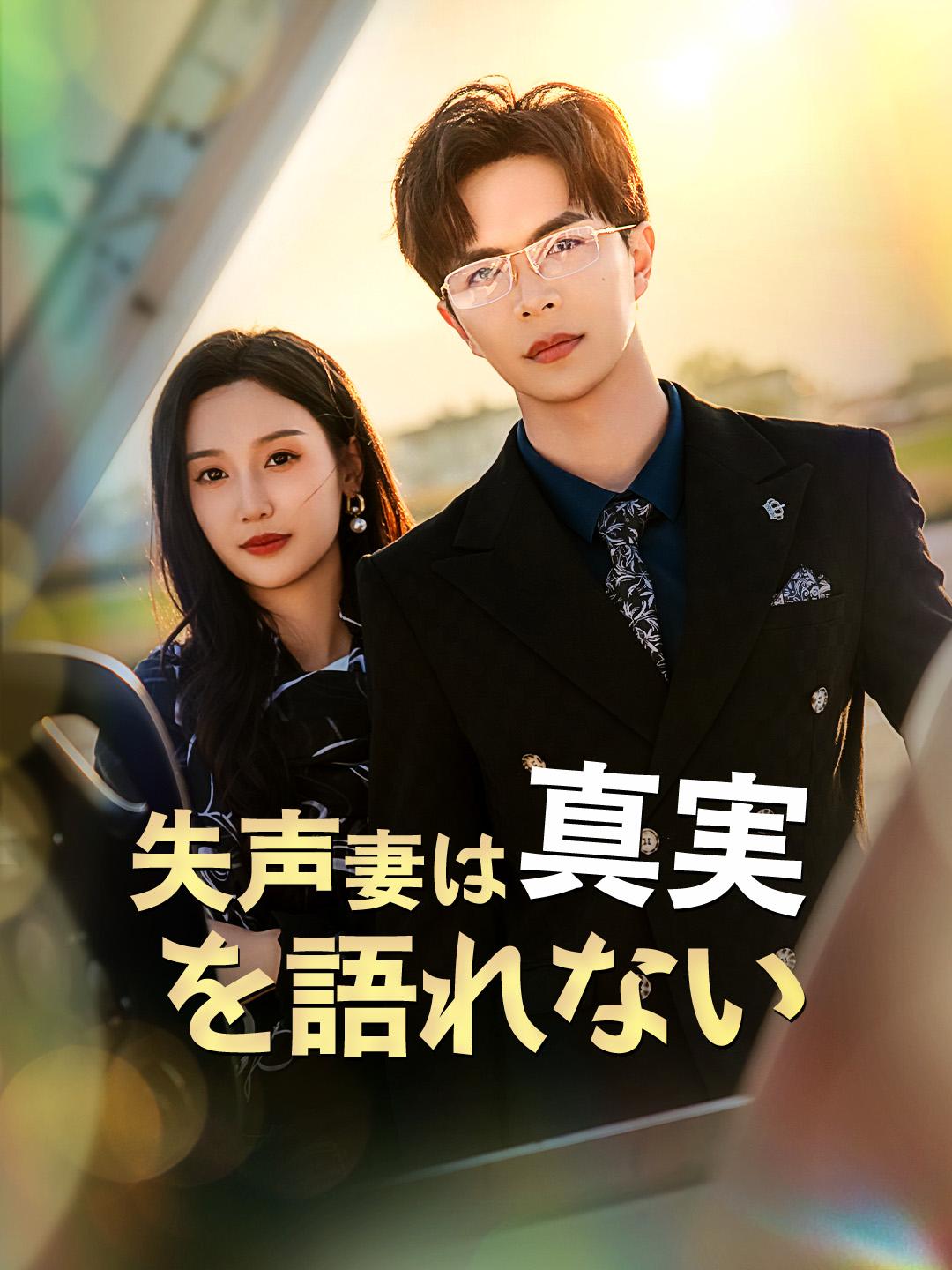 失声妻は真実を語れない 第 1 話