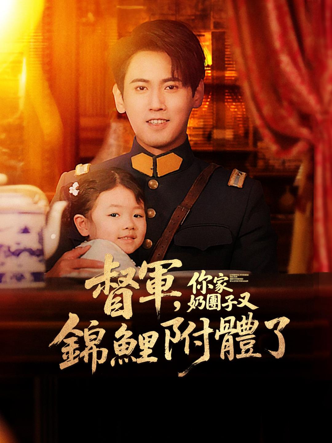 督軍，你家奶團子又錦鯉附體了 第1集