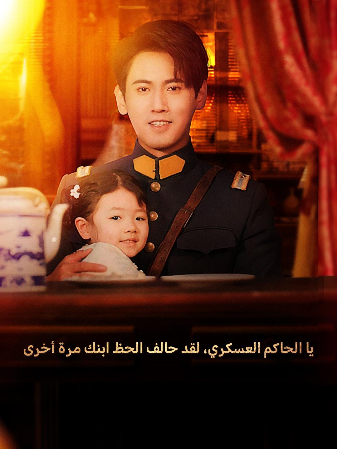 يا الحاكم العسكري، لقد حالف الحظ ابنك مرة أخرى