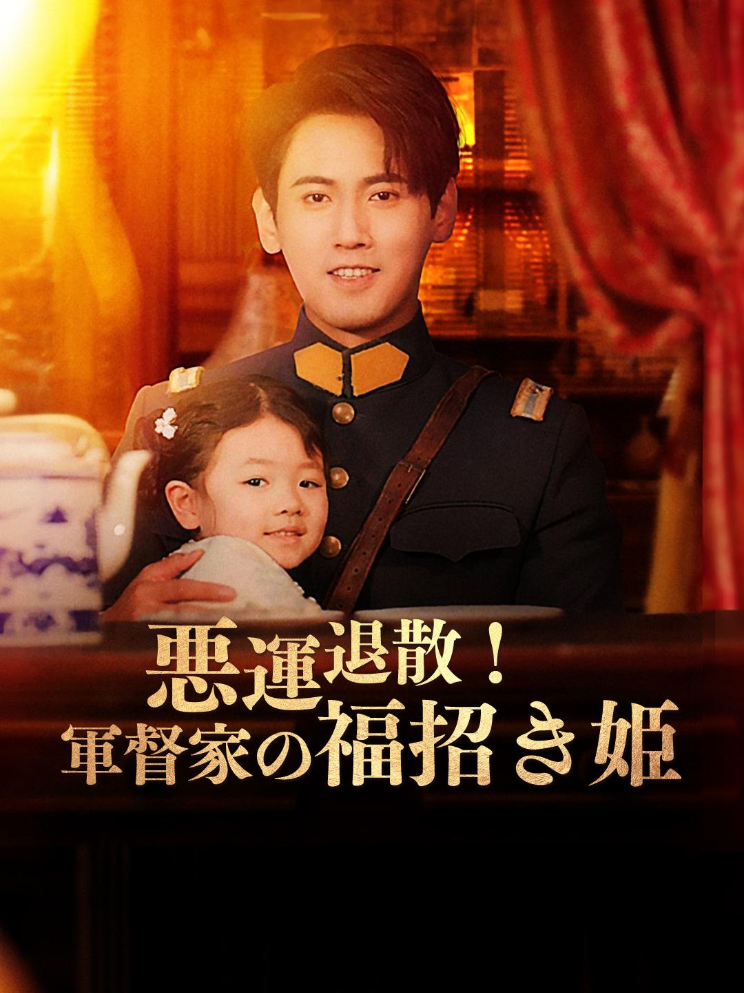 悪運退散！軍督家の福招き姫