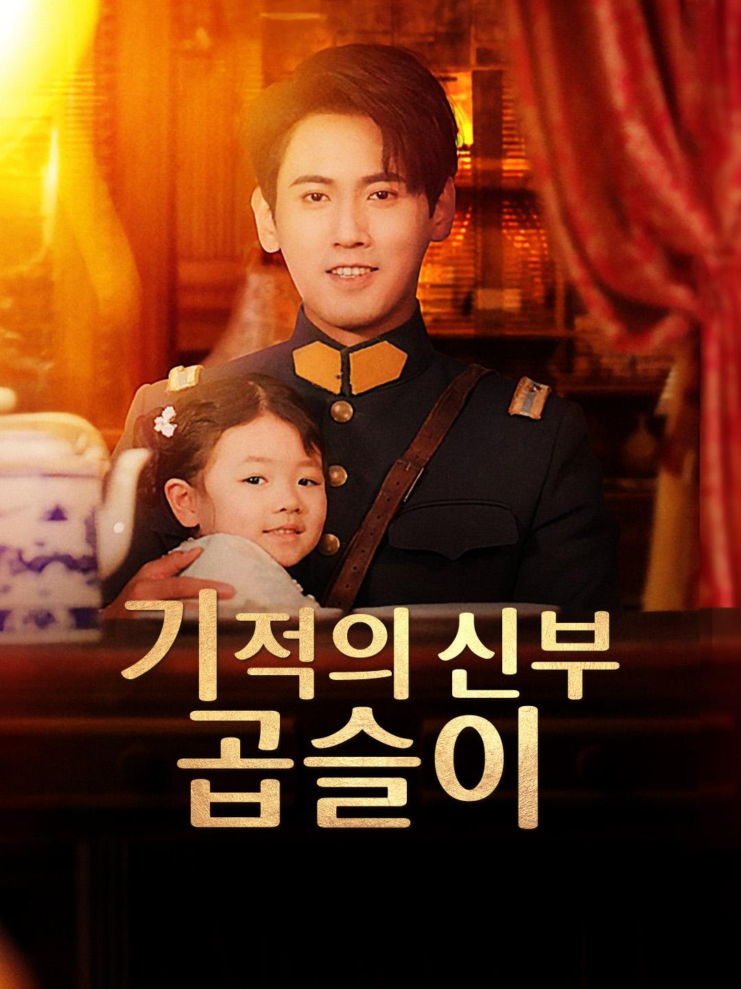 기적의 신부, 곱슬이