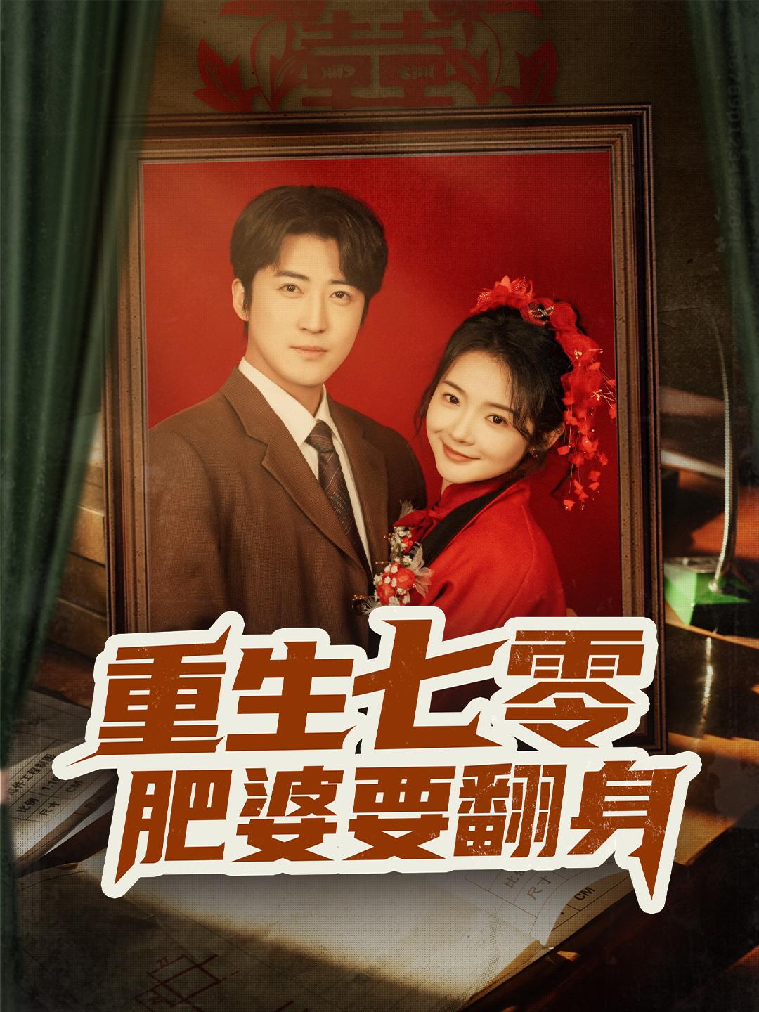 重生七零肥婆要翻身 第1集