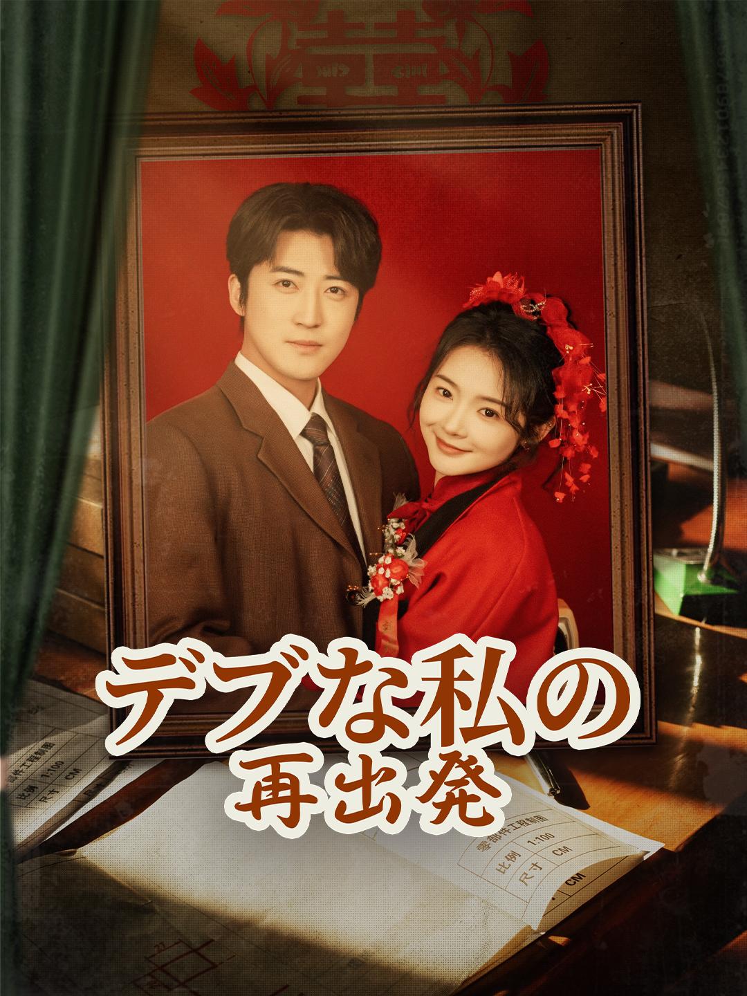 デブな私の再出発