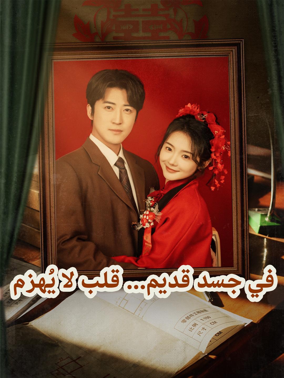 في جسد قديم... قلب لا يُهزم