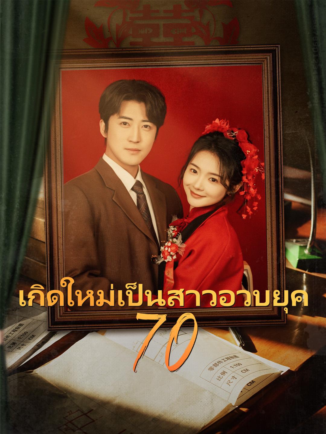 เกิดใหม่เป็นสาวอวบยุค 70