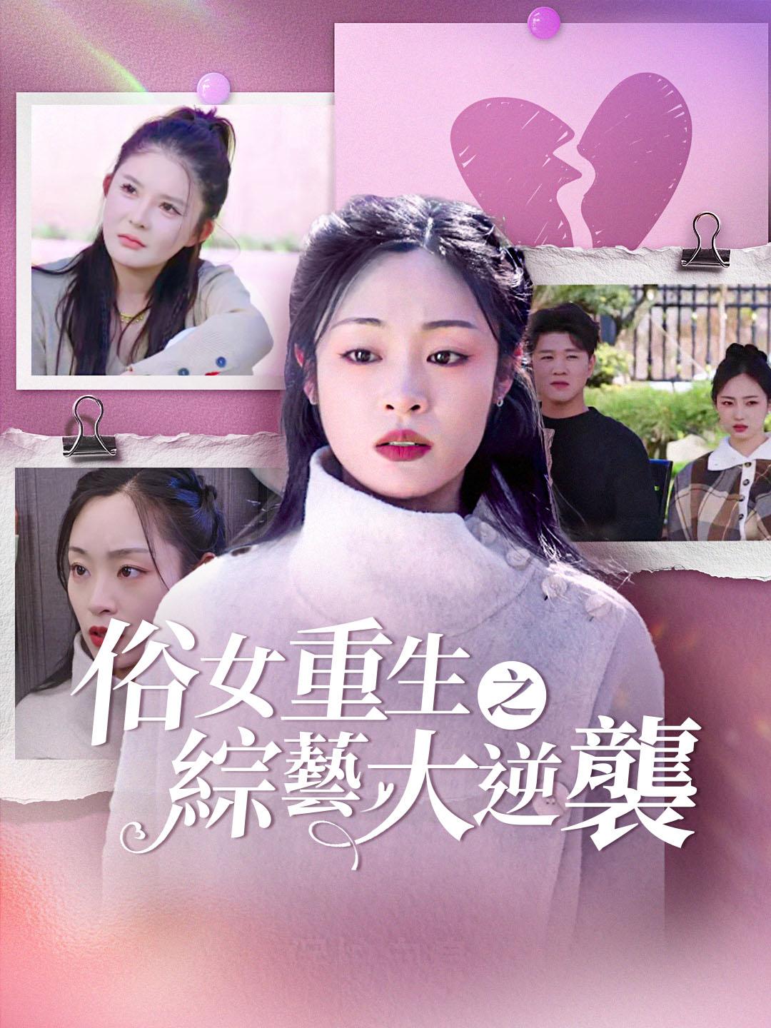 俗女重生之綜藝大逆襲