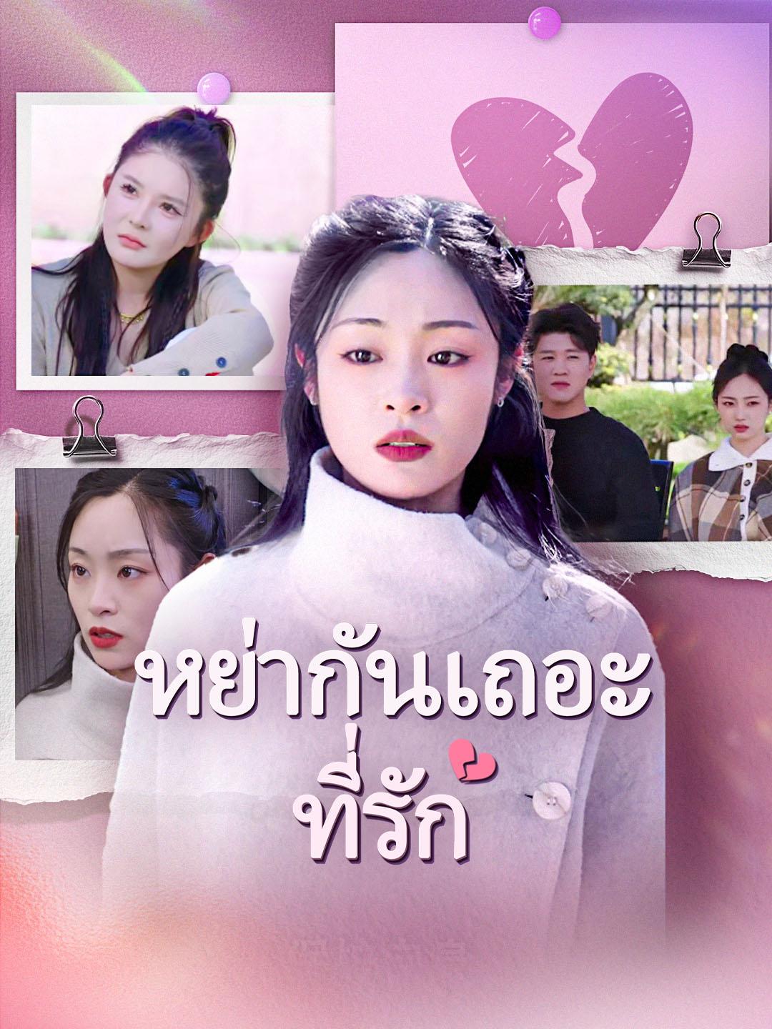 หย่ากันเถอะที่รัก