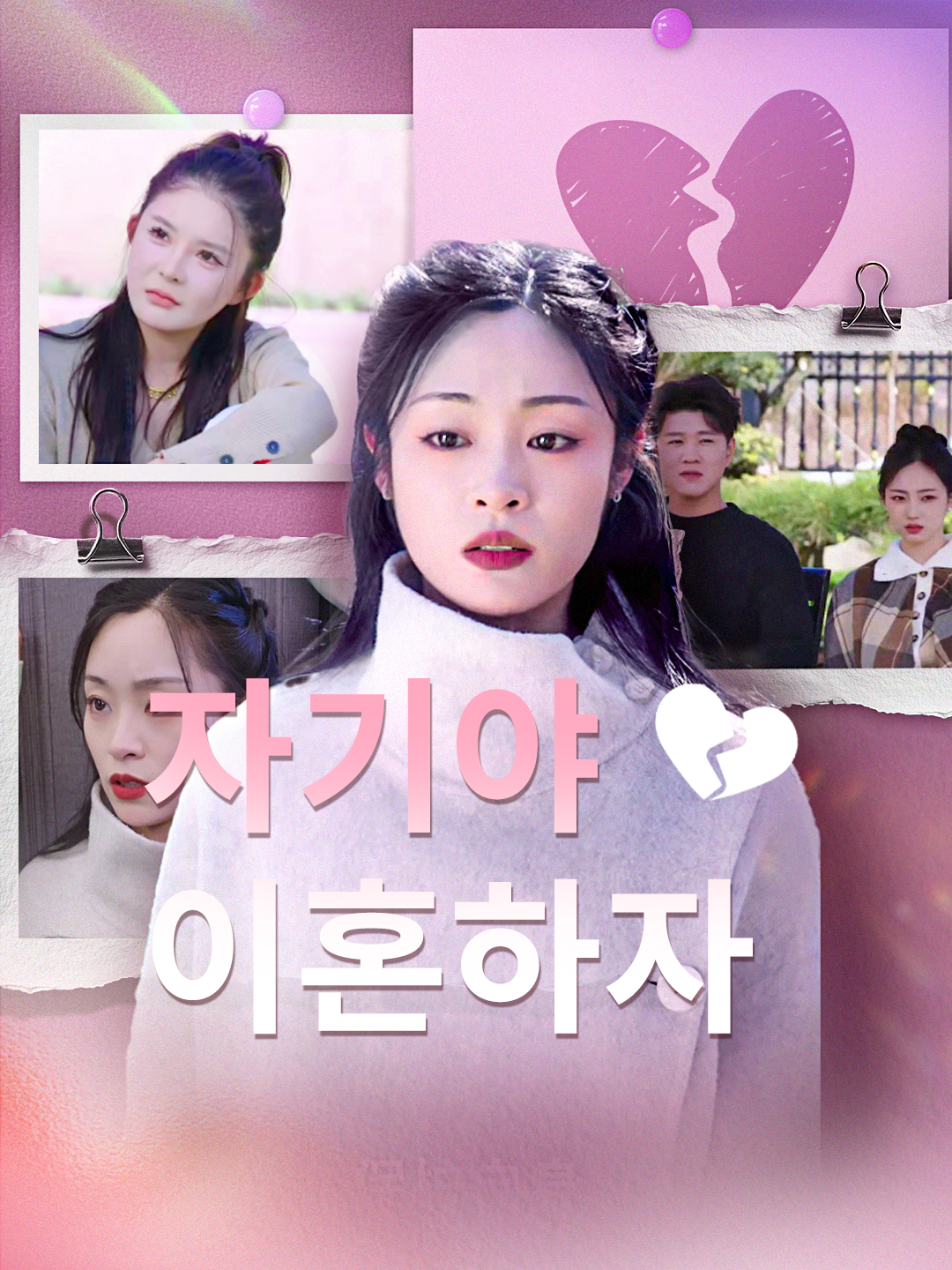 자기야, 이혼하자 제1화