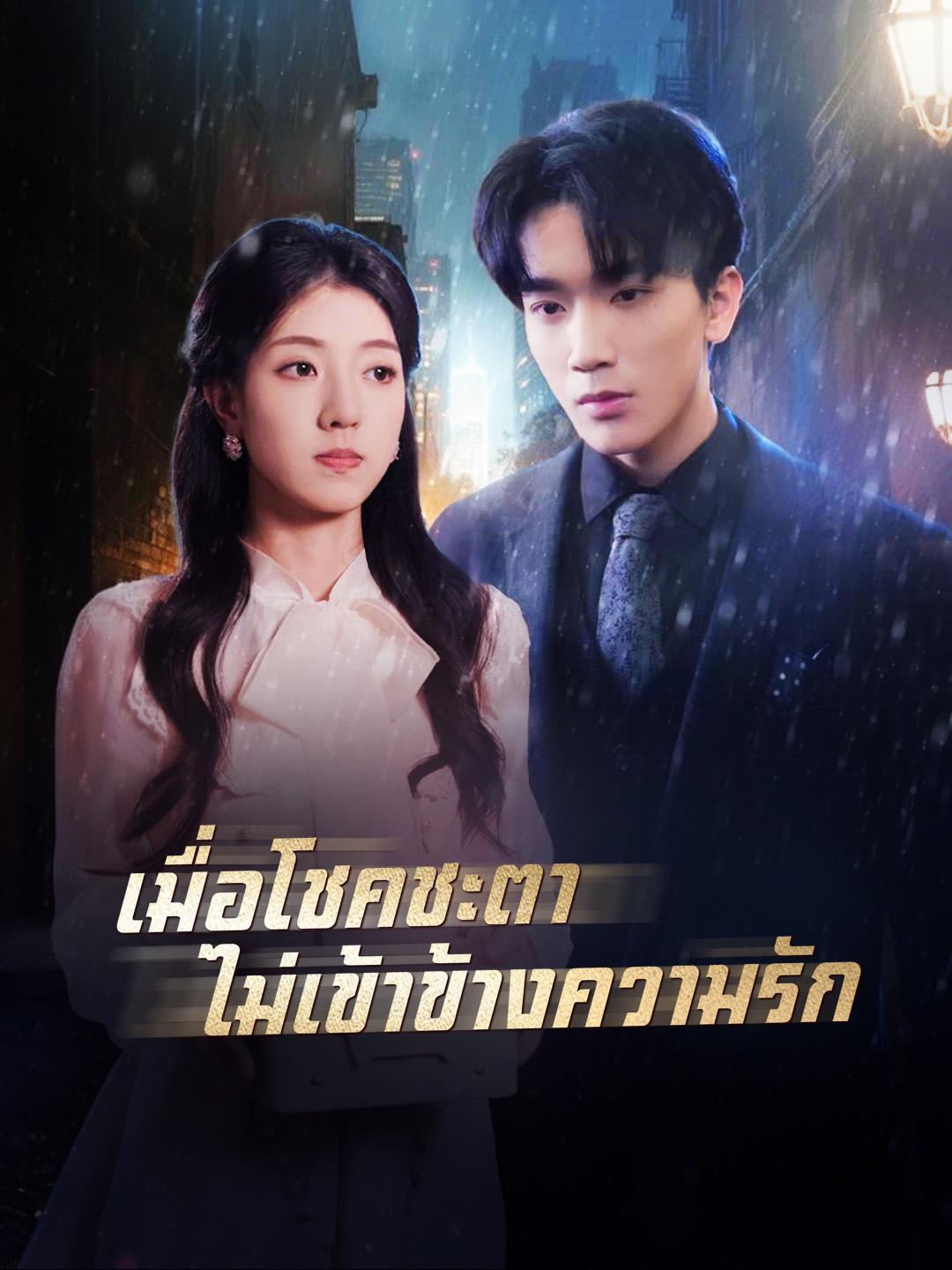 เมื่อโชคชะตาไม่เข้าข้างความรัก