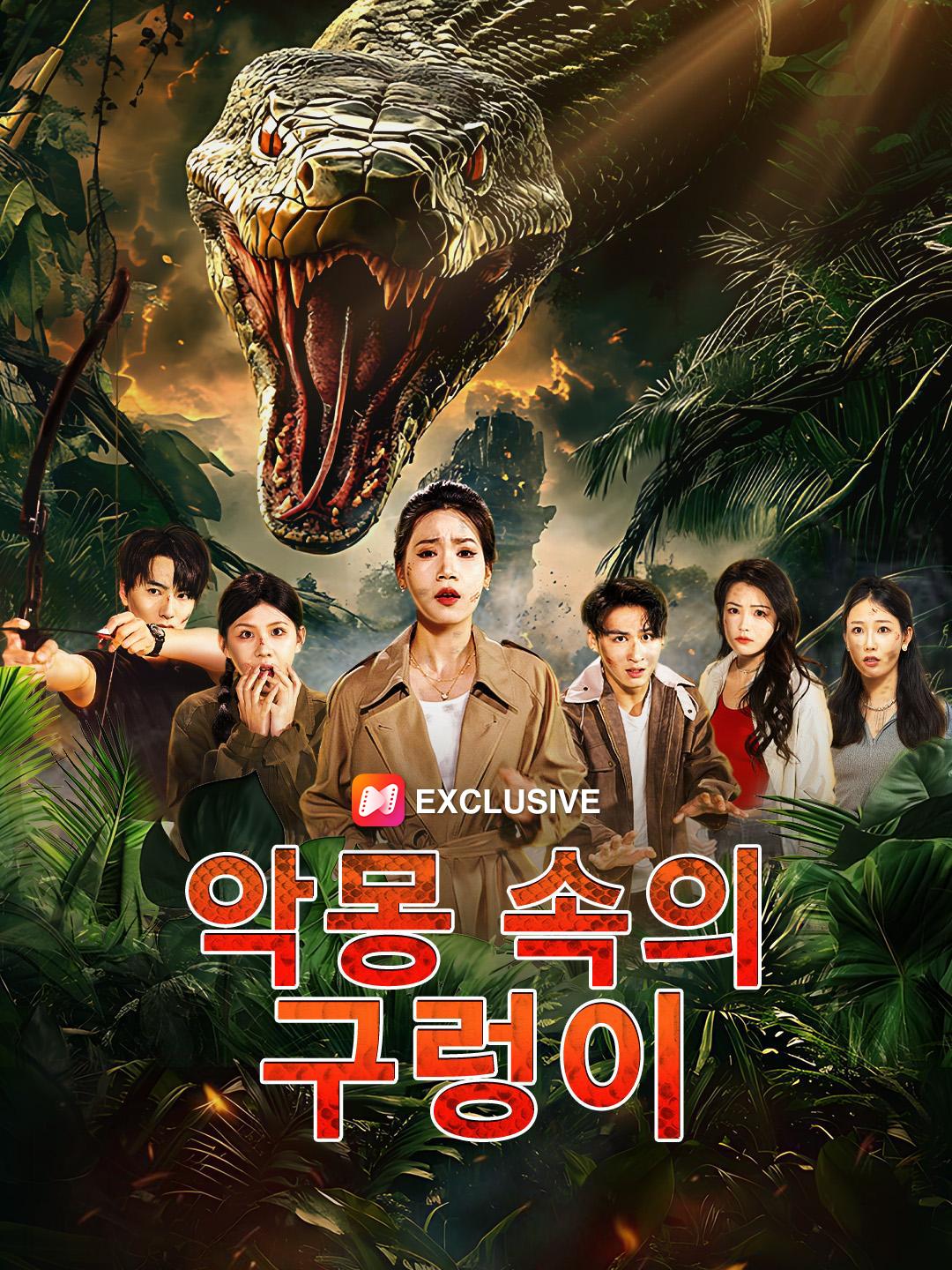 악몽 속의 구렁이