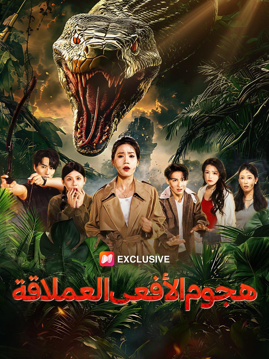 هجوم الأفعى العملاقة