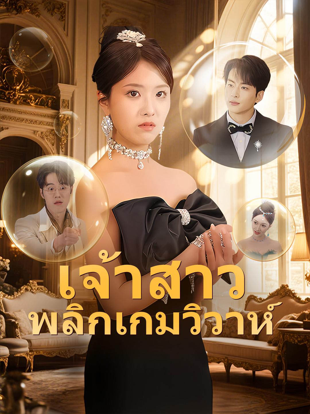 เจ้าสาวพลิกเกมวิวาห์