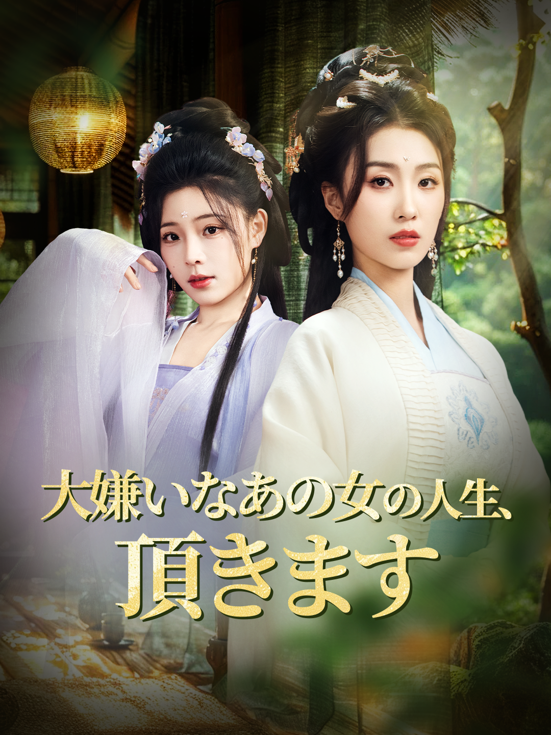 大嫌いなあの女の人生、頂きます 第 1 話