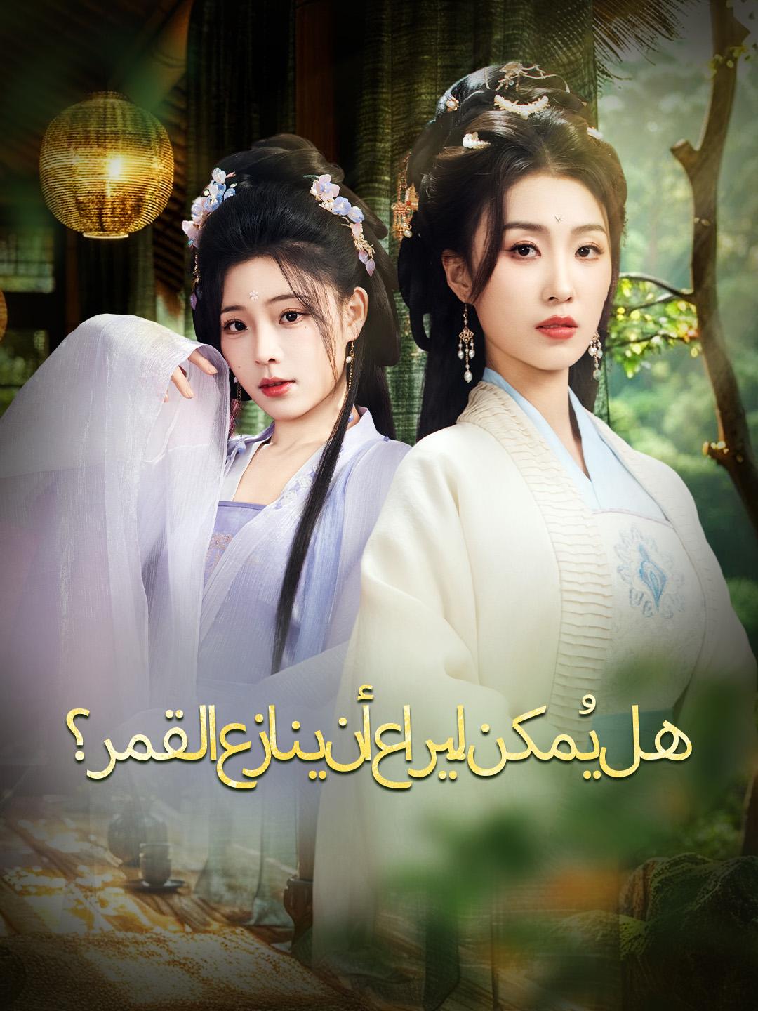 هل يُمكن ليراع أن ينازع القمر؟