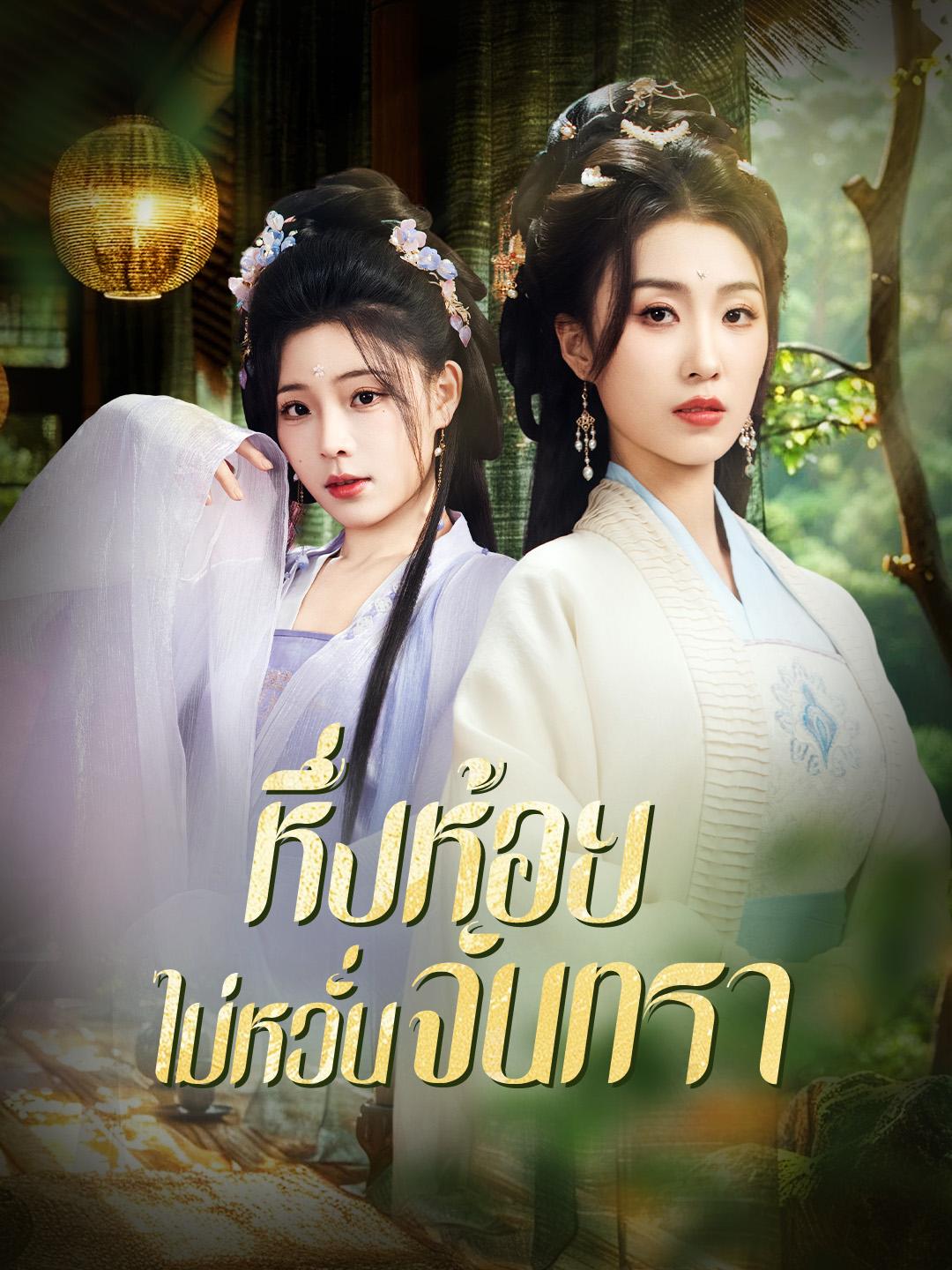 หิ่้งห้อยไม่หวั่นจันทรา