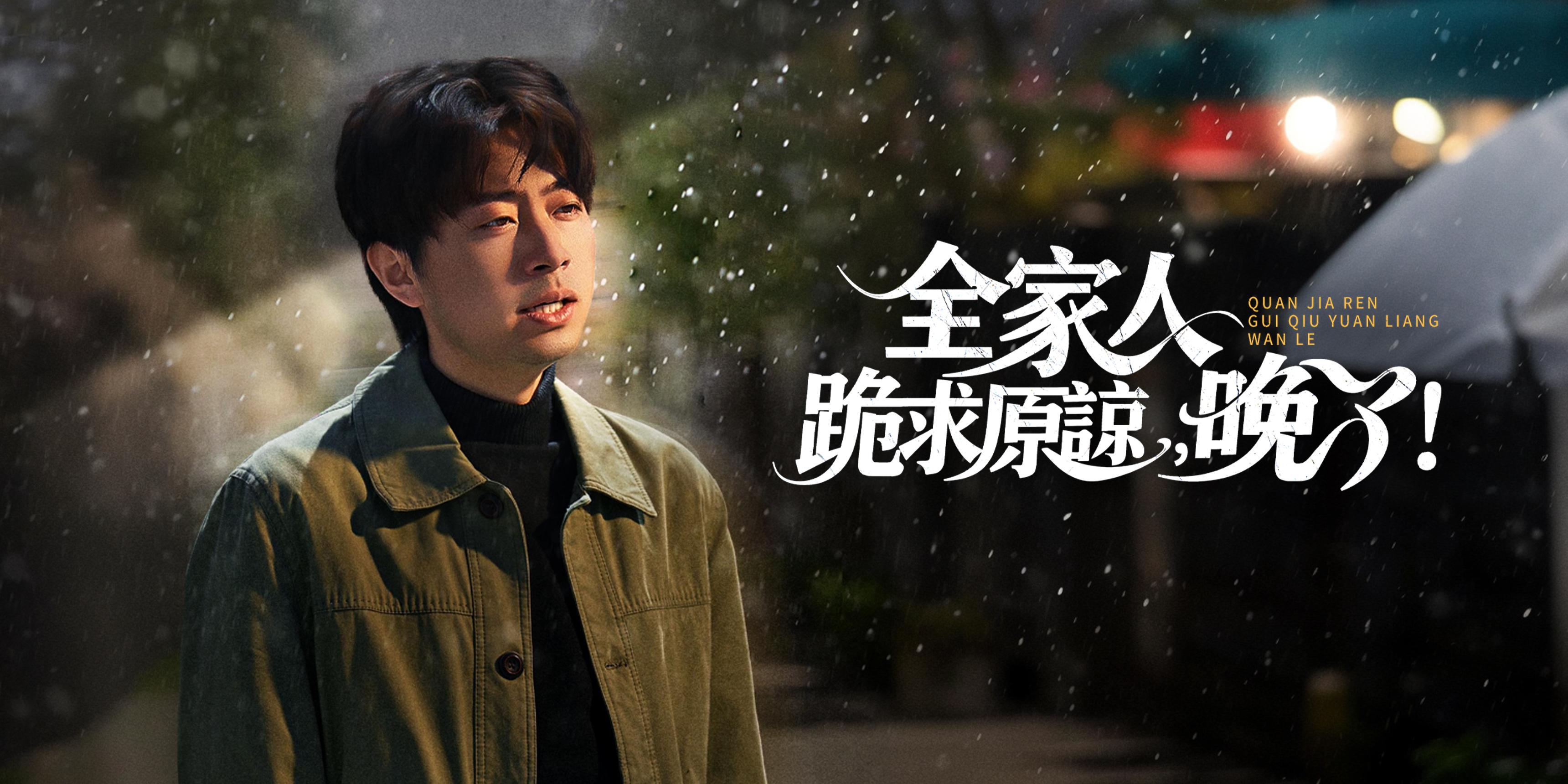全家人跪求原諒,晚了!免費觀看全集
