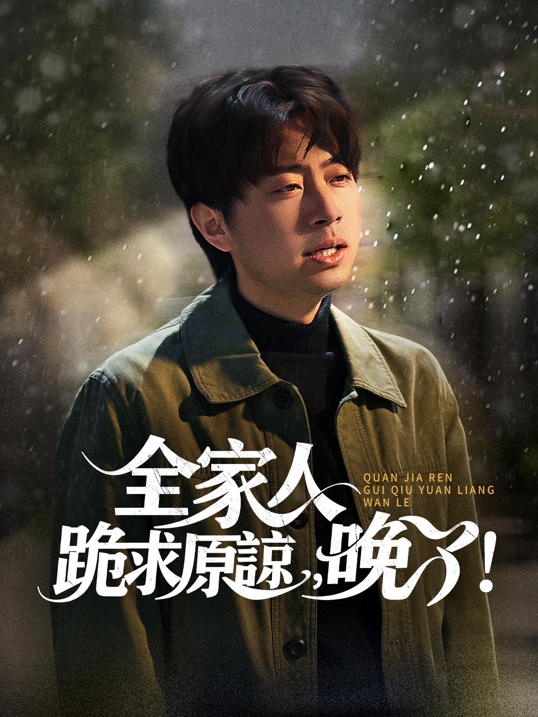 全家人跪求原諒，晚了！ 第1集