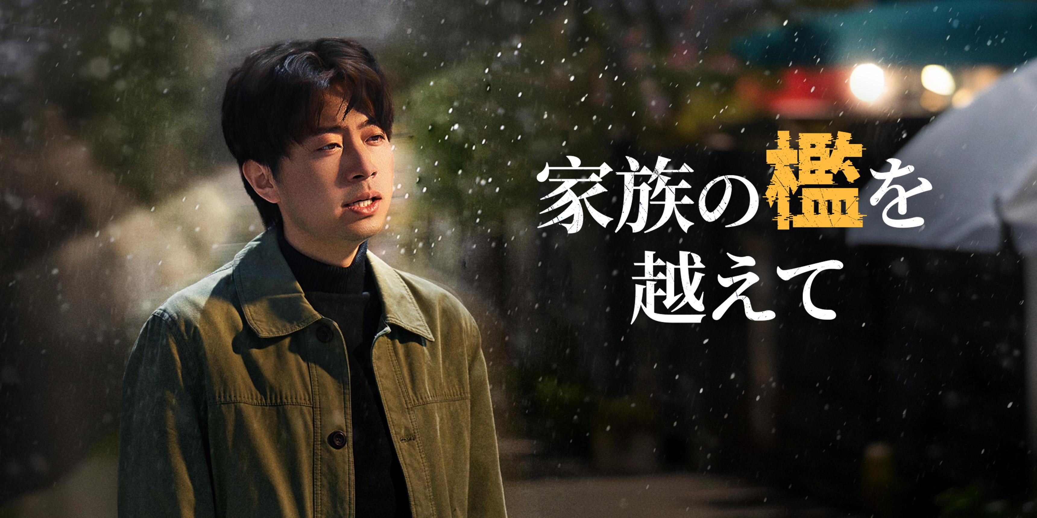 家族の檻を越えて 全話無料 